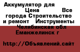 Аккумулятор для Makita , Hitachi › Цена ­ 2 800 - Все города Строительство и ремонт » Инструменты   . Челябинская обл.,Еманжелинск г.